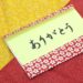 成人式お祝いへのお返しやお礼は？親はどうする？高額な場合はどうする？